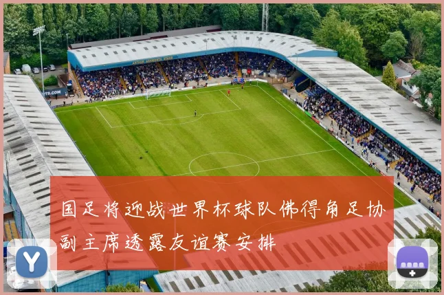 国足将迎战世界杯球队佛得角足协副主席透露友谊赛安排