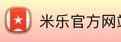 米乐官方网站首页 Logo